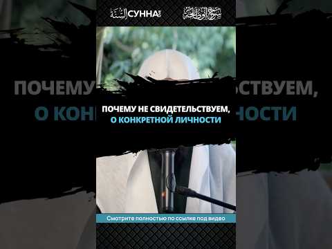 Почему не свидетельствуем о конкретной личности || Сирадж Абу Тальха