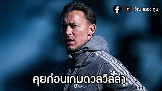 คุยก่อนเกมดวลวิลล่า : สนทนาสาลิกาดง 16/10/69