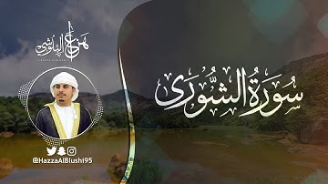 سورة الشورى (كاملة) | القارئ هزاع البلوشي