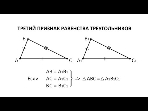 Геометрия. 7 класс. Теоремы. Т8. Третий признак равенства треугольников.