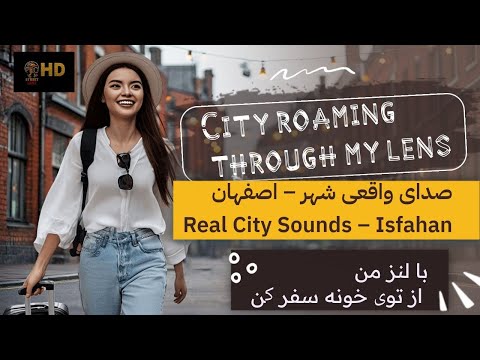 قدم زدن از دل پارک تا خیابان آبشار اصفهان        