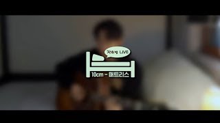 Video thumbnail of "10cm / 십센치 매트리스 (자취방 라이브 ver.)"