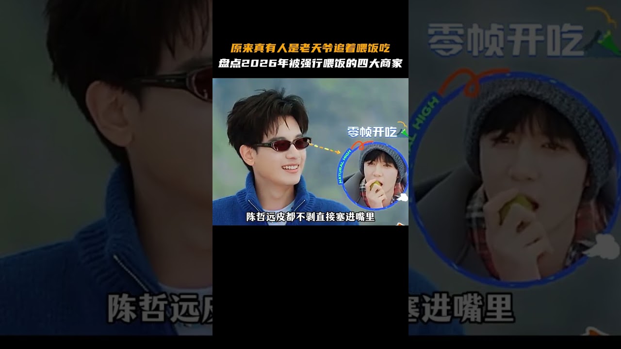 原来真有人是老天爷追着喂饭吃，盘点2026年被强行喂饭的四大商家#金桔#好物