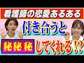 【衝撃】看護師と付き合うと●●してくれる！？看護師恋愛あるある
