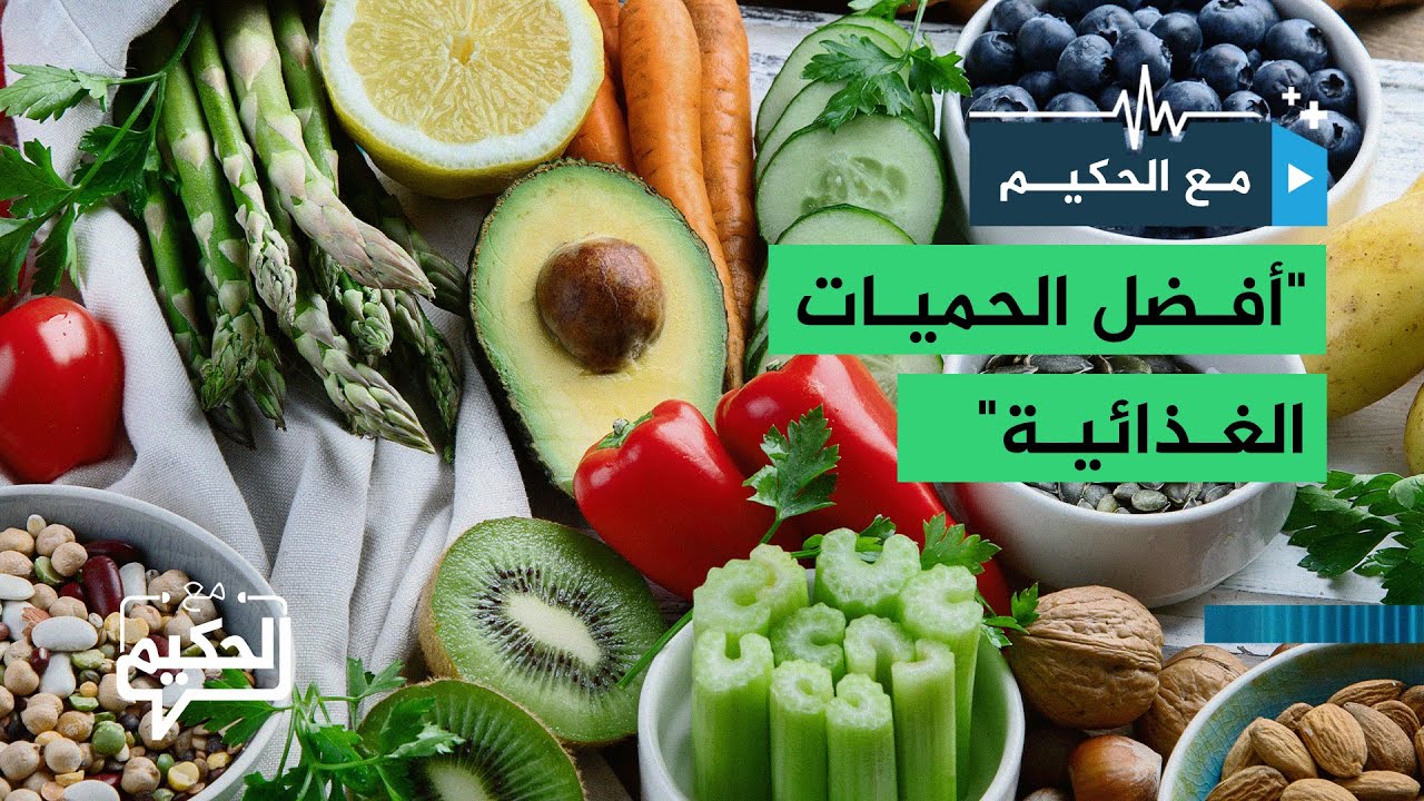 مع الحكيم.. ما أفضل الحميات الغذائية؟
