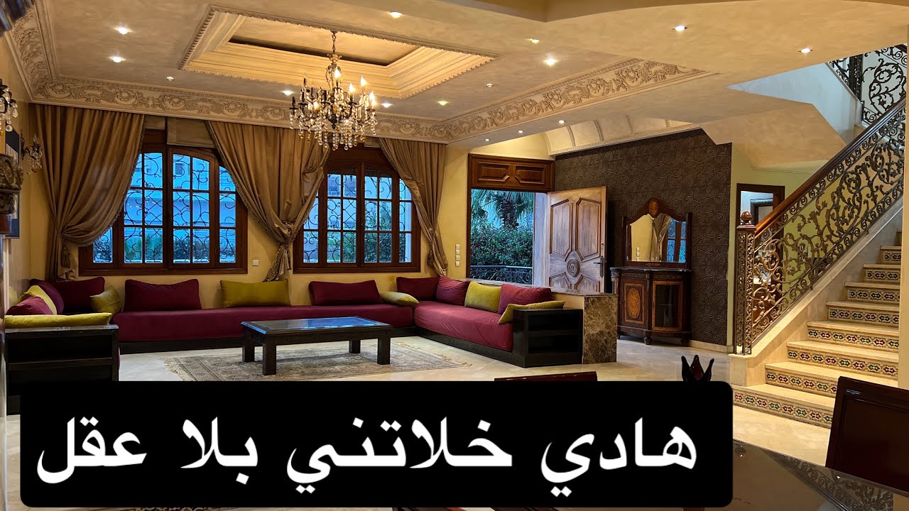 فيلا خمس نجوم للبيع 🌟 في الدار البيضاء قرب شارع القدس عين الشق 📍بثمن معقول 👍🏼