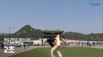 1-9 2초 | 종로 콘텐츠 클러스터 3기 교육생 영상