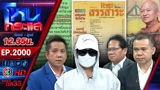 Download Lagu งานเข้า! ผู้เสียหายหอบใบอนุโมทนาบัตรแจ้งความเอาผิดวัดพระบาทน้ำพุ-พระ-มูลนิธิฯ l EP.2000 l 20 ส.ค.68 MP3 Download Lagu งานเข้า! ผู้เสียหายหอบใบอนุโมทนาบัตรแจ้งความเอาผิดวัดพระบาทน้ำพุ-พระ-มูลนิธิฯ l EP.2000 l 20 ส.ค.68 MP3