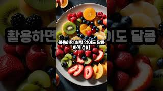 식단에서 설탕을 줄이는 법 #설탕줄이기, #식단관리, #건강습관, #무설탕, #당줄이기, #다이어트팁, #건강정보, #1분꿀팁, #쇼츠, #식단조절
