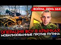 ВОЙНА.ДЕНЬ 664. МОБИЛИЗОВАННЫЕ ПРОТИВ ПУТИНА/ БИТВА ЗА КРЫНКИ/ БОЛЬШОЙ ПАКЕТ САНКЦИЙ ПРОТИВ РОССИИ