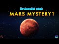 Mars mysterious new discovery     