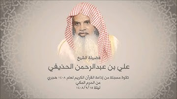 علي الحذيفي - سورة الكهف - الحرم المكي تراويح 1408 هجري - تلاوات إذاعة القرآن