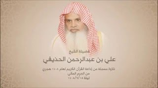 علي الحذيفي - سورة الكهف - الحرم المكي تراويح 1408 هجري - تلاوات إذاعة القرآن