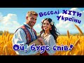 Ой буде спів Запальні українські хіти Веселі пісні України