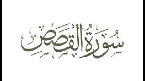 28- سورة القصص ترتيل الشيخ ماهر المعيقلي كاملة
