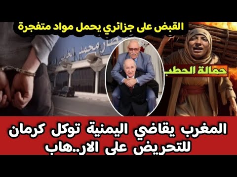 المغرب يقاضي توكل كرمان القبض على جزائري يحمل مواد متف جرة إمام جزائري يسرق التبرعات