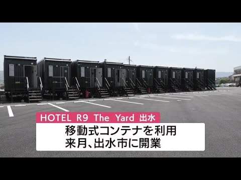 鹿児島県出水市に移動式コンテナホテル 5月の開業前に公開 (23/04/17