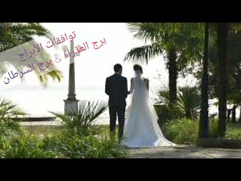 توافق برج العذراء مع برج السرطان في الحب الشراكة الصداقة العلاقة بين البرجين بشكل عام وخاص