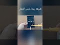 طريقة ربط جرس المنزل Electricit الشرح كامل على صفحة القناة