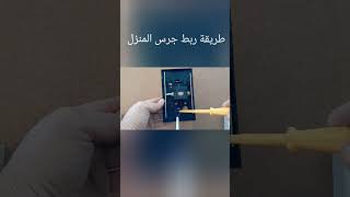 طريقة ربط جرس المنزل electricit الشرح كامل على صفحة القناة