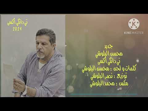 محسن البلوشي تي داتجي اكسى