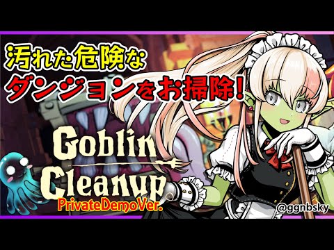 【#GoblinCleanup 】新作ゲームを先行プレイ！ゴブリンメイドがダンジョンをお掃除！！【レルリア・ガーランド/Vtuber】