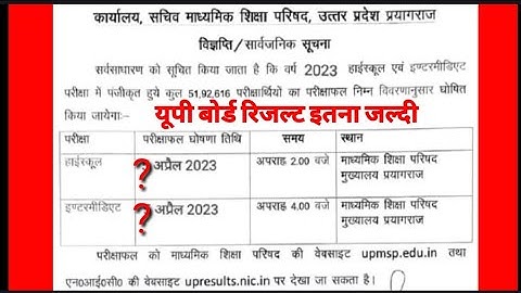 यूपी बोर्ड रिजल्ट 2023 तिथि घोषित ?|UP Board Result 2023|UP Board ka result kab aayega 2023 mein