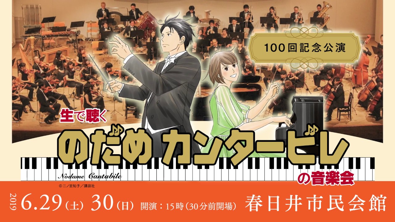 生で聴く のだめカンタービレ の音楽会 100回記念公演 Pr動画 Youtube