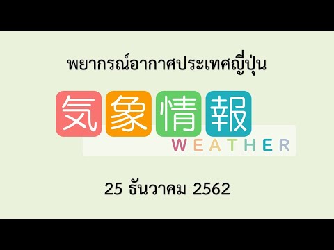 วีดีโอ: ธันวาคมในญี่ปุ่น: คู่มือพยากรณ์อากาศและกิจกรรม