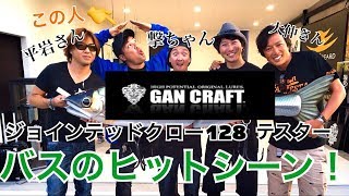 【GANCRAFT】ガンクラフトモニターのバスヒットシーン