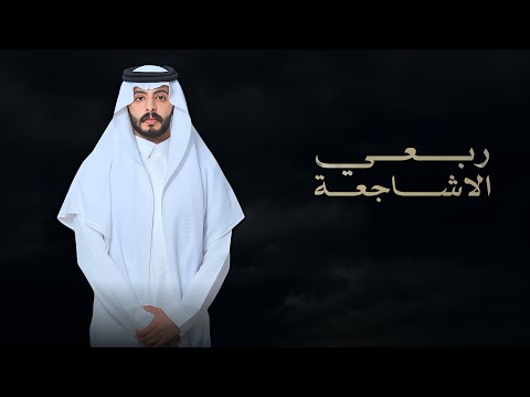 شيلة ربعي الاشاجعة حفل زواج عبدالله مشعل البلعاسي اداء باتل بن عطالله