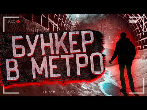 Подземный бункер в метро