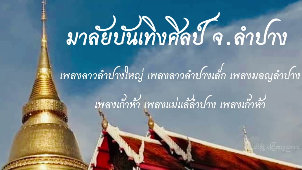 แห่ประโคมปี่พาทย์ ชุดเพลงพื้นเมืองลำปาง I ลาวลำปางใหญ่ ลาวลำปางเล็ก แม่แล้ลำปาง ฯ