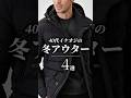 【30代40代】イケオジの最強冬アウター4選 #ダウン #ダウンジャケット #コート #冬服 #冬コーデ #大人カジュアル #メンズファッション #着こなし