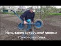 Испытание кукурузной сеялки точного высева.