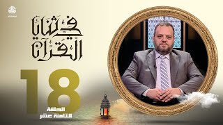 في ثنايا القران | الحلقة 18 - الانفاق | مع د. بلال نور الدين الشيخ