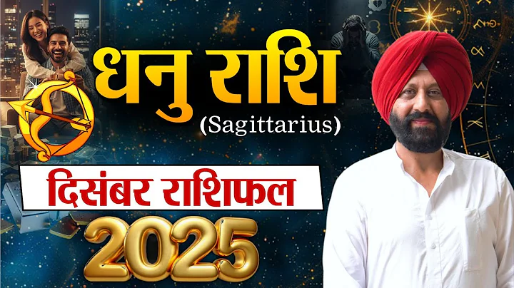 धनु  राशि . दिसंबर 2025