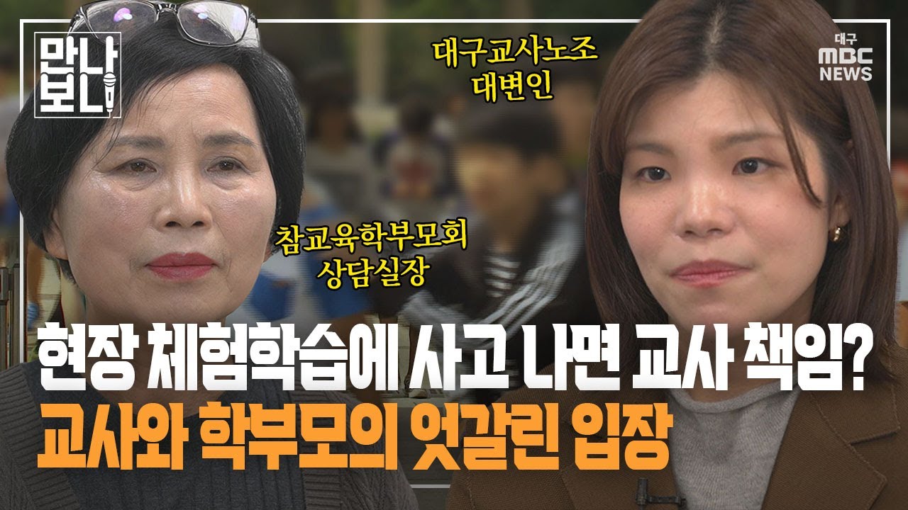 [만나보니] 현장 체험학습에 사고 나면 교사 책임?···교사와 학부모의 엇갈린 입장 | 대구MBC뉴스