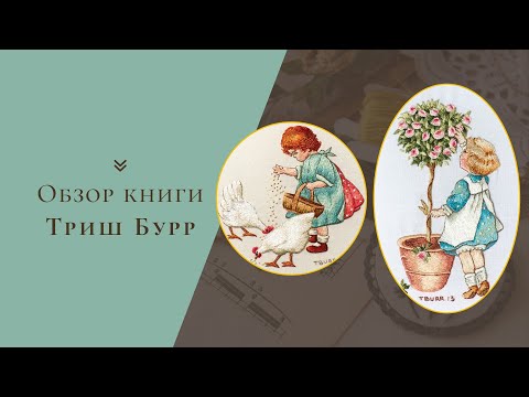 Обзор книги Триш Бурр. Вышиваем гладью. Изысканные миниатюры