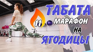 ТАБАТА ДЛЯ ЯГОДИЦ | Табата тренировка #11 - АНТИЦЕЛЛЮЛИТНАЯ ТРЕНИРОВКА