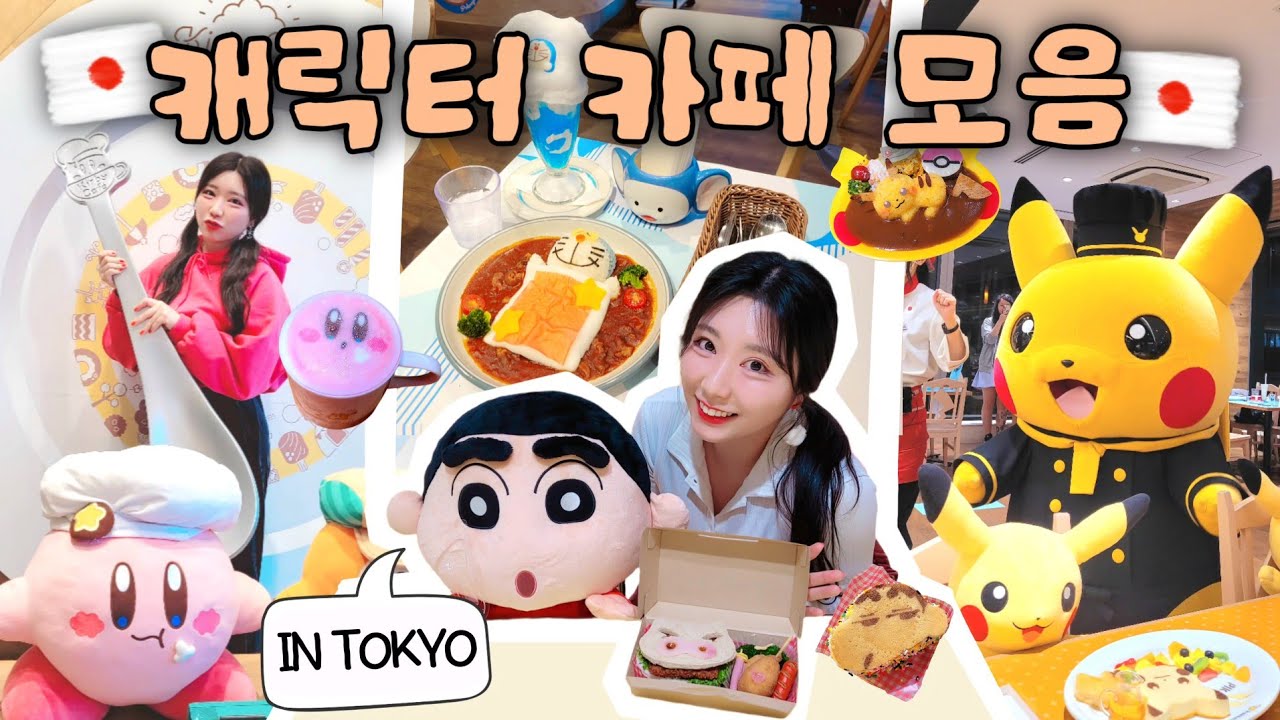 🇯🇵혼자 털어본 도쿄 이색•캐릭터 카페 투어🍮🍳예약 방법 총 정리 (짱구,도라에몽,포켓몬,커비)
