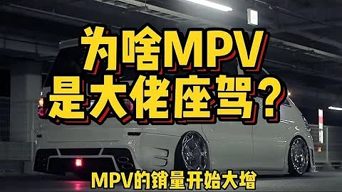 在國外被當成麵包車，MPV在中國，為啥成了大佬座駕？ - 天天要聞
