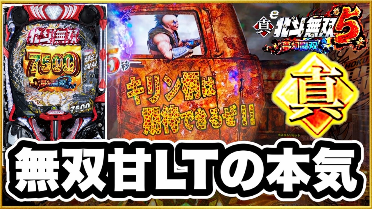 パチンコ新台 【北斗無双5夢幻闘双】 激アツキリン柄と金保留から大量出玉！ これが甘無双のLTの爆発力か！ 初打ちで負けた10万を取り戻せ！ 【e真・北斗無双第5章夢幻闘双】