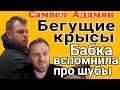 Самвел Адамян /Савелий Ад /Сытники/Grandenikovlog /Бегущие крысы /Saveliyad /