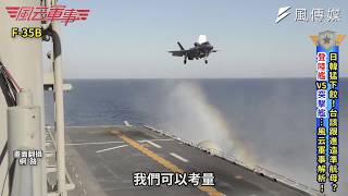 攻擊艦抗中!日軍猛造輕型航母台灣也該有?專家這樣說..｜[風云 ...