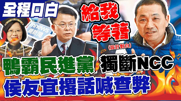 民進黨太鴨霸! 侯友宜怒嗆NCC通過鏡電視執照"橫柴入灶" 誓言當選總統做"這事"查弊 @CtiNews - 天天要聞