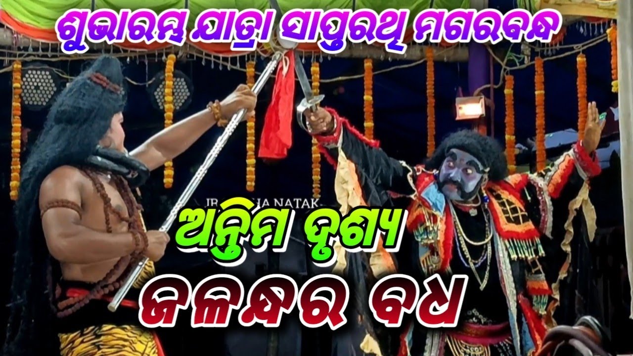 ଜଳନ୍ଧର ବଧ ଅନ୍ତିମ ଦୃଶ୍ୟ//ଯାତ୍ରା ଶପ୍ତରଥି//jalandhara antima drusya//jatra saptarathi #viralvideos