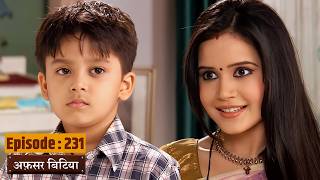 Afsar Bitiya - Full EP 231 | Mitali Nag, Kinshuk Mahajan, Shahbaaz Khan | Ultra TV Series