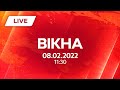 НОВИНИ УКРАЇНИ І СВІТУ | 08.02.2022 | ОНЛАЙН | Вікна-Новини