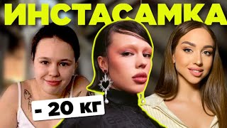 видео: Как похудела ИНСТАСАМКА? Правила питания, тренировки, история похудения. картинка: Как похудела ИНСТАСАМКА? Правила питания, тренировки, история похудения.